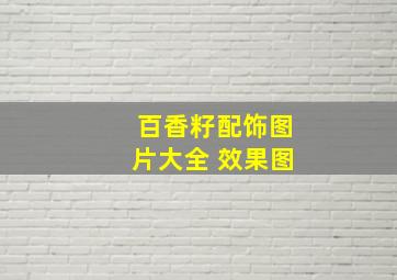 百香籽配饰图片大全 效果图